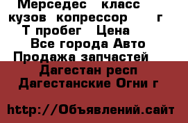 Мерседес c класс w204 кузов 2копрессор  2011г   30 Т пробег › Цена ­ 1 000 - Все города Авто » Продажа запчастей   . Дагестан респ.,Дагестанские Огни г.